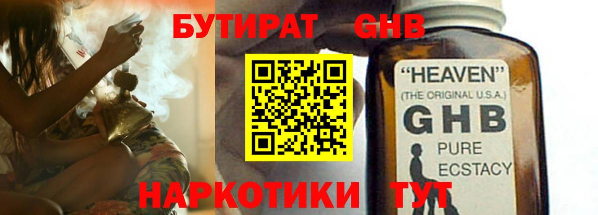 Красноармейск  БУТИРАТ жидкий экстази  БУТИРАТ  Вход с VPN 