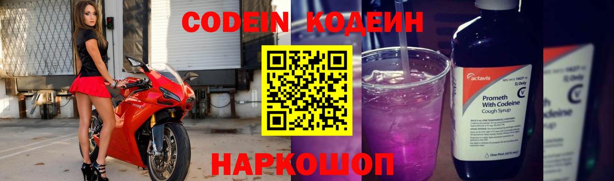 Красноармейск  Кодеин Purple Drank  Вход с VPN  Кодеин напиток Lean (лин) 