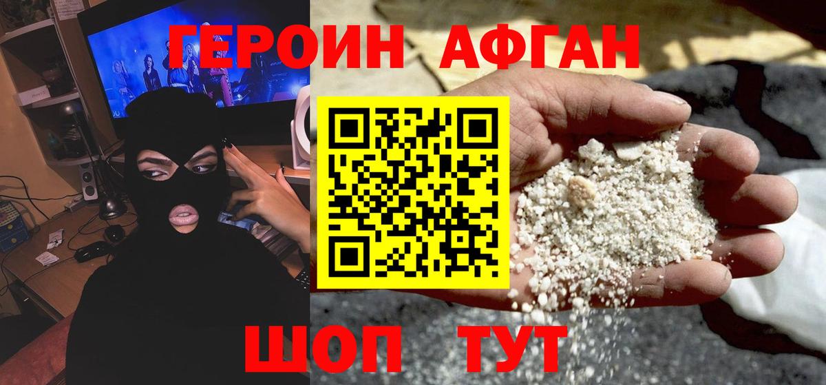 ГЕРОИН афганец Красноармейск